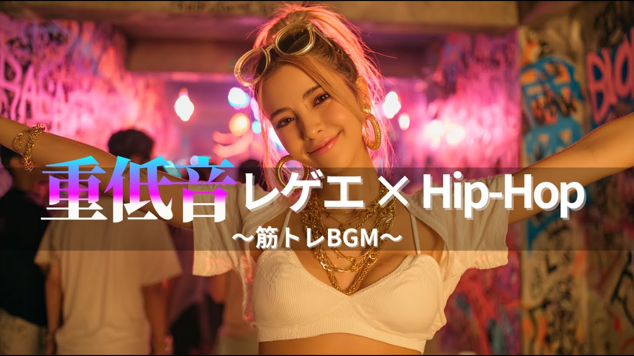【ジャパレゲ×HipHop】筋トレが進むEDM×レゲエヒップホップ🔥和風ビートで筋トレ・ドライブ・作業用BGM｜TOKYO PHONK Vol.3351-3370
