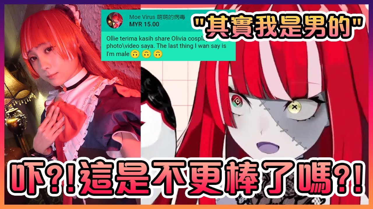 當Ollie發現她喜歡的台灣Olivia Cosplayer是男生時的反應www【Hololive中文】【Kureiji Ollie】