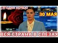 Большое Горе... Она Умерла Сегодня Ночью - 30 мая