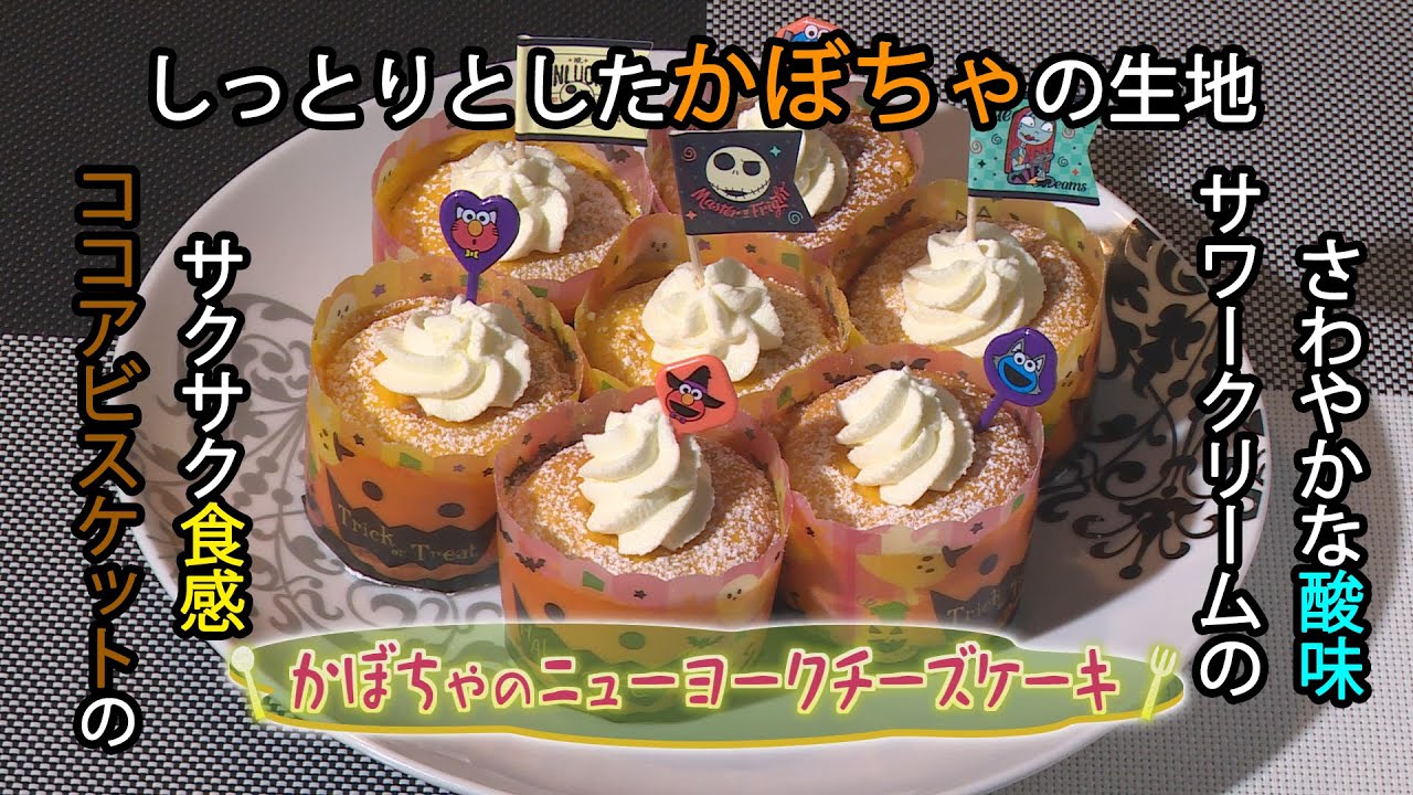 洋菓子 かぼちゃのニューヨークチーズケーキ の作り方 クックハンド年10月23日放送分 Youtube