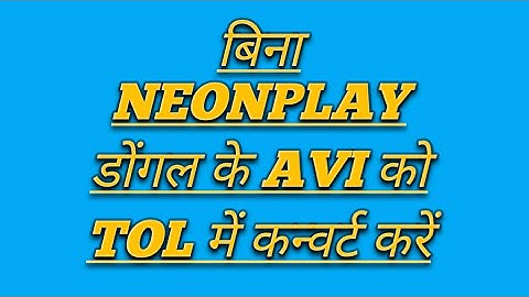 बिना  NEONPLAY डोंगल के AVI को TOL में कन्वर्ट करें