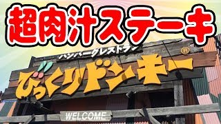 びっくりドンキーに登場した肉汁ステーキ食べてみた！