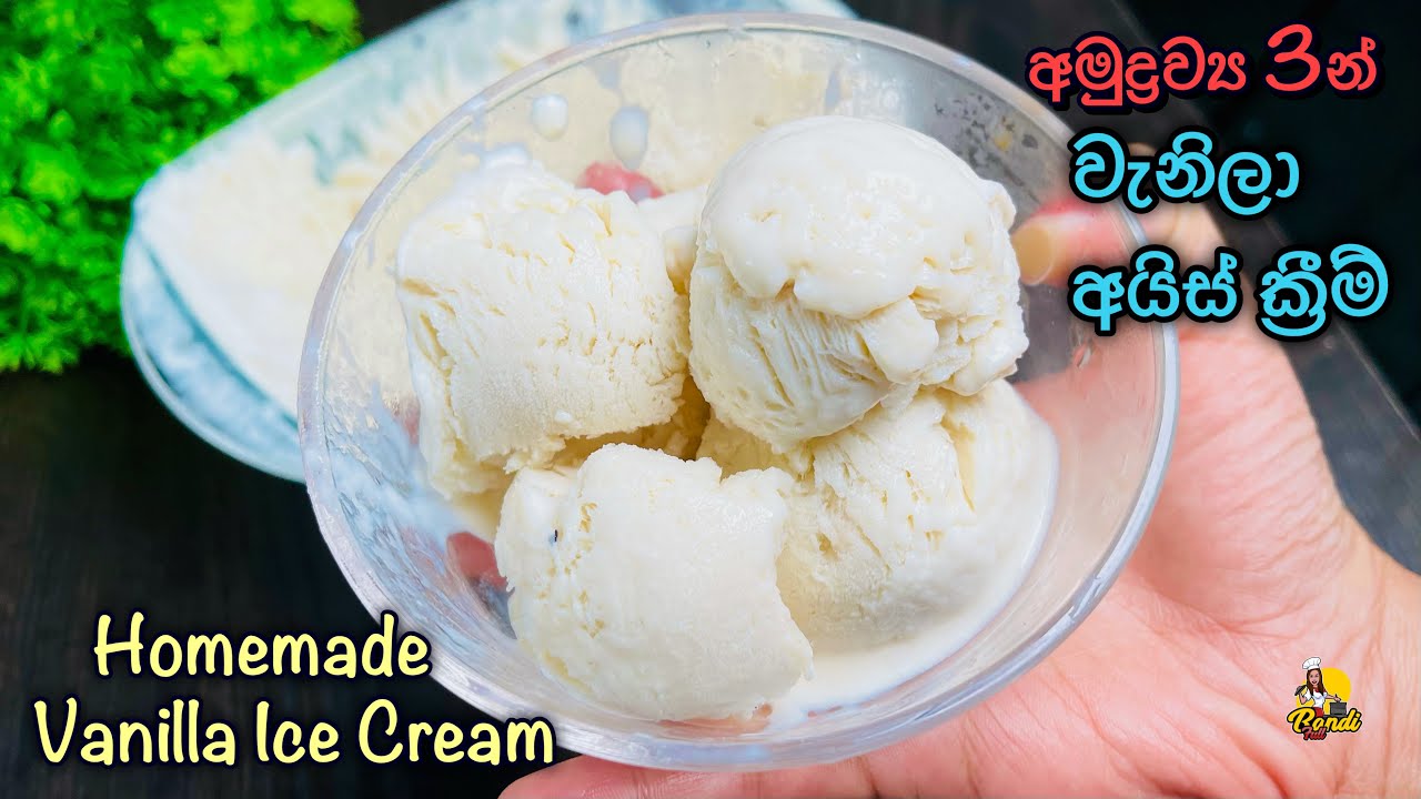 අමුද්‍රව්‍ය 3න්  වැනිලා අයිස් ක්‍රීම් - ලාබෙට, රසට, ලේසියෙන් ගෙදරදීම| Vanilla Ice Cream Recipe
