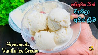 අමුද්‍රව්‍ය 3න්  වැනිලා අයිස් ක්‍රීම් - ලාබෙට, රසට, ලේසියෙන් ගෙදරදීම| Vanilla Ice Cream Recipe