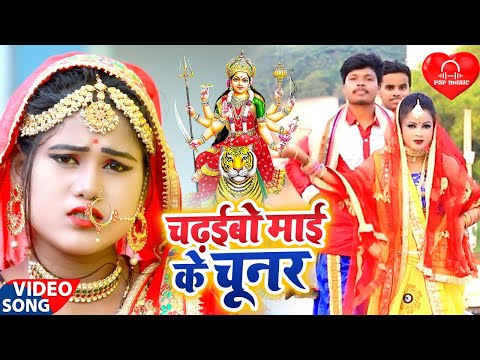 #PSPMusic चढ़ईबो माई के चुनर आ गया 2021 का धमाकेदार #देवी गीत #Anil Pandey Chadhaibo Mai Ke Chunar