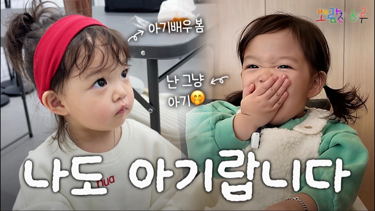 [SUB] '아기배우 봄이'와 '아기 봄이'의 일상 VLOG👶🏻