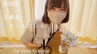 ASMR 安心して眠くなる耳鼻科ロールプレイ👩‍⚕️🌿耳の検査👂🏻⋆꙳/囁き声/小声/音フェチ/睡眠導入/whispering 𓂃