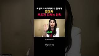 스탠퍼드 뇌과학박사 엄마가 집에서 무조건 지키는 원칙 #김보경박사 #부모교육 #자녀교육