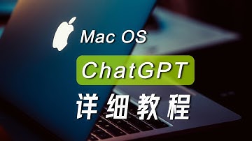 【苹果电脑独有】MacOS版ChatGPT使用教程 | MacOS GPT tutorials