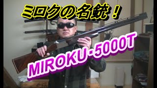 88時限目 ミロクの名銃！ MIROKU 5000-Ｔ