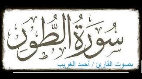 سورة الطـــور كاملــــــــــــــة بصوت القارئ / أحمد الغريب