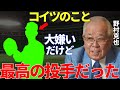 野村「捕手の出る幕がない。物凄いピッチャーだったよ」野村克也だけでなく多くのレジェンドたちも絶賛した投手と野村克也の関係が深かった