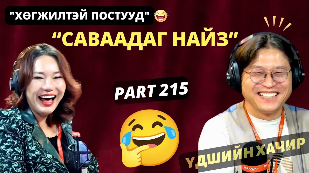 Үдшийн хачир | 2024-11-20 | Хөгжилтэй түүхүүд (215-р хэсэг)