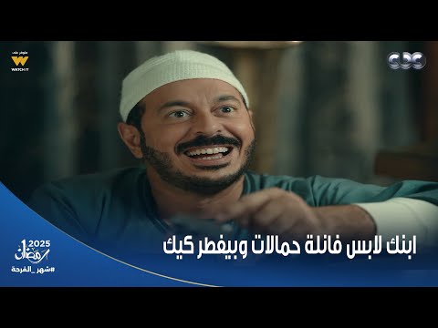 حكيم باشا ابنك لابس فانلة حمالات وبيفطر كيك حكيم لما شاف شباب القاهرة