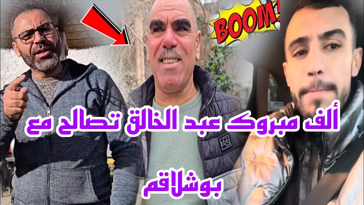 خبر حصري عبد الخالق تصالح مع بوشلاقم ألف مبروك كلشي فرحان@WissalAli 