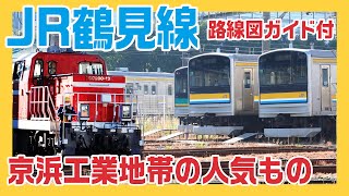 のりもの事典【JR鶴見線】京浜工業地帯の人気もの！ 大切な路線です　with DD200形