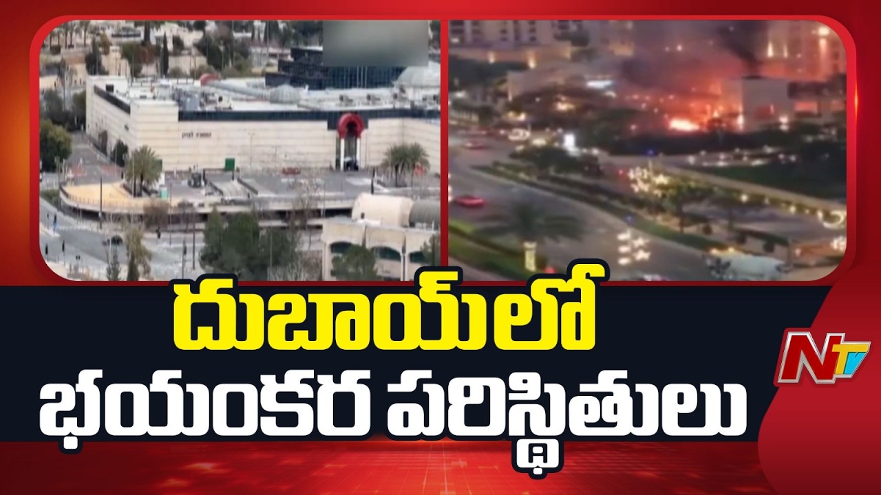 Missile Attacks Near Bits Pilani Dubai:  దుబాయ్ లో చిక్కుకున్న తెలుగు విద్యార్థులు | NTV Global