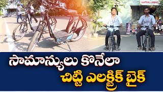 Chitti Electronic Vehicle | Developed by VR Siddhartha Eng. College Students | Vijayawada || Yuva