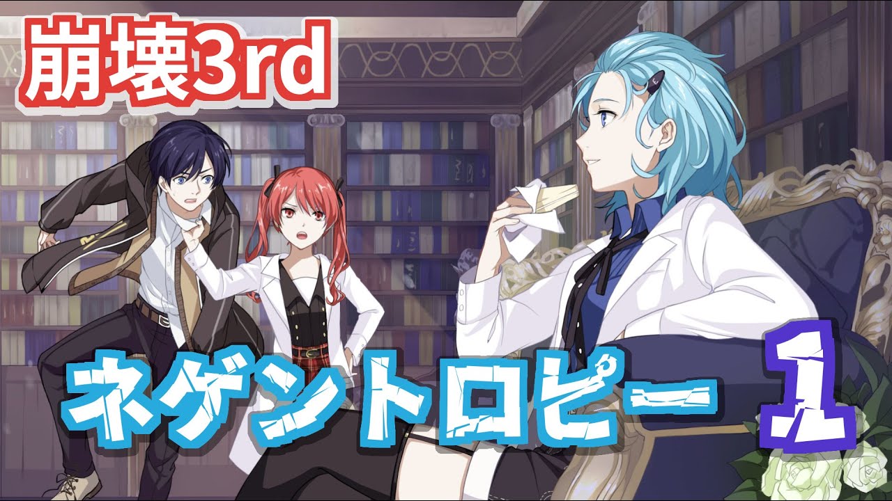 崩壊3rd ビジュアルノベル ネゲントロピー Part1 Youtube