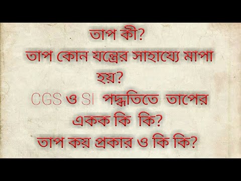 ভিডিও: তাপের পরিমাণ কত?