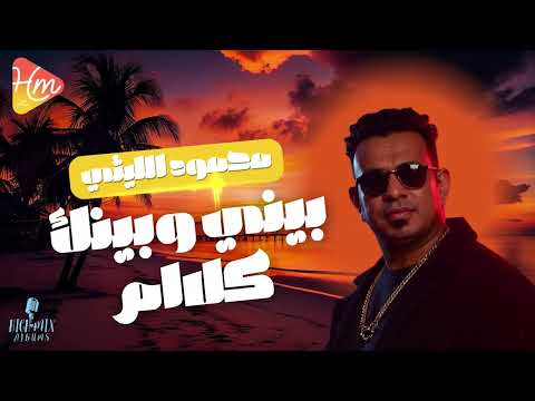 محمود الليثي بيني وبينك كلام جديد   
