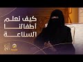 كيف نُكسب أطفالنا المهارات الاجتماعية (السناعة)؟.. د.سارة العبدالكريم تشرح