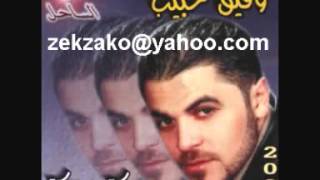 وفيق حبيب - سهم عيونك - YouTube.flv