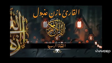 القارئ مازن عنبول من أجمل التلاوات الهادئة 🍂
