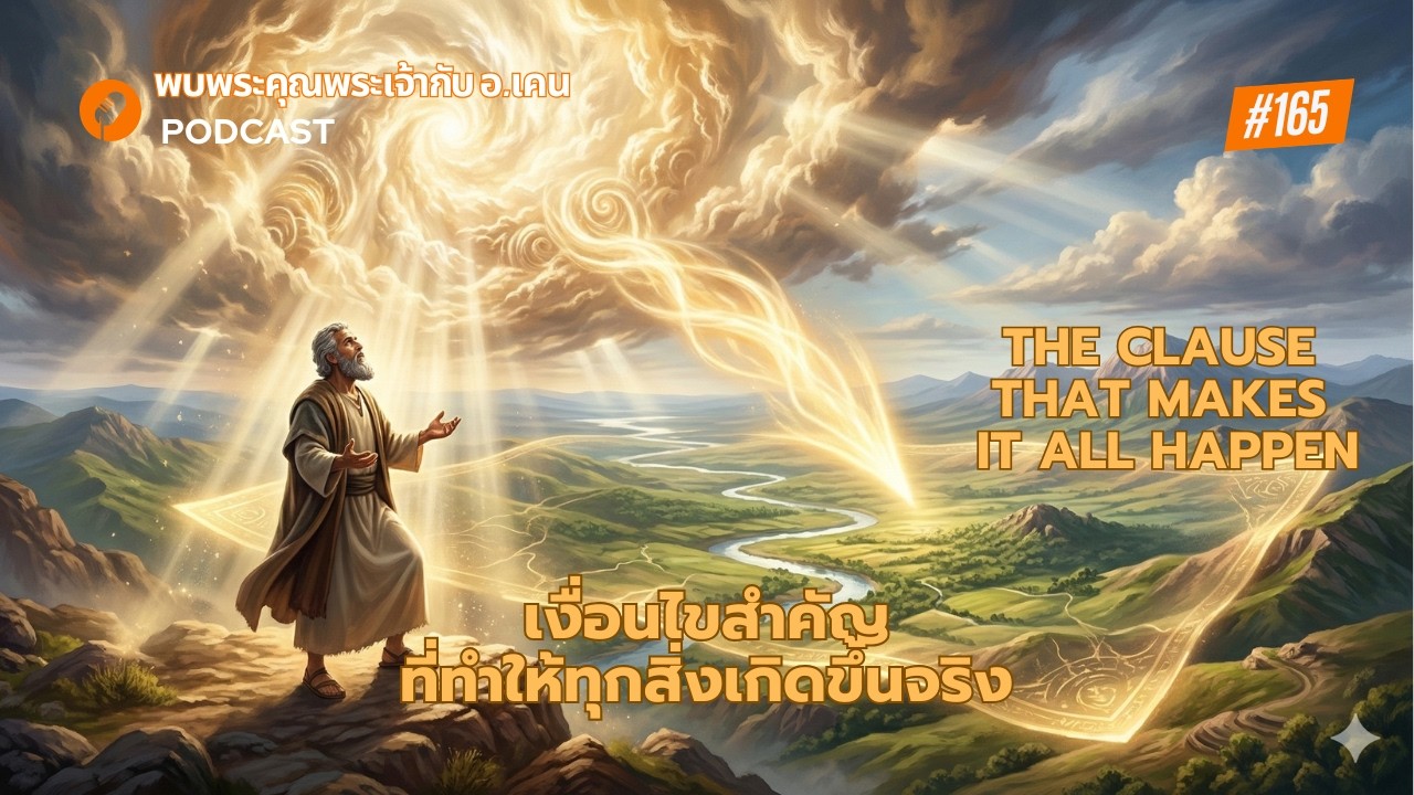 พระเจ้าจะนำทางและทำปาฏิหาริย์ให้คุณ ก็ต่อเมื่อคุณเข้าใจ 