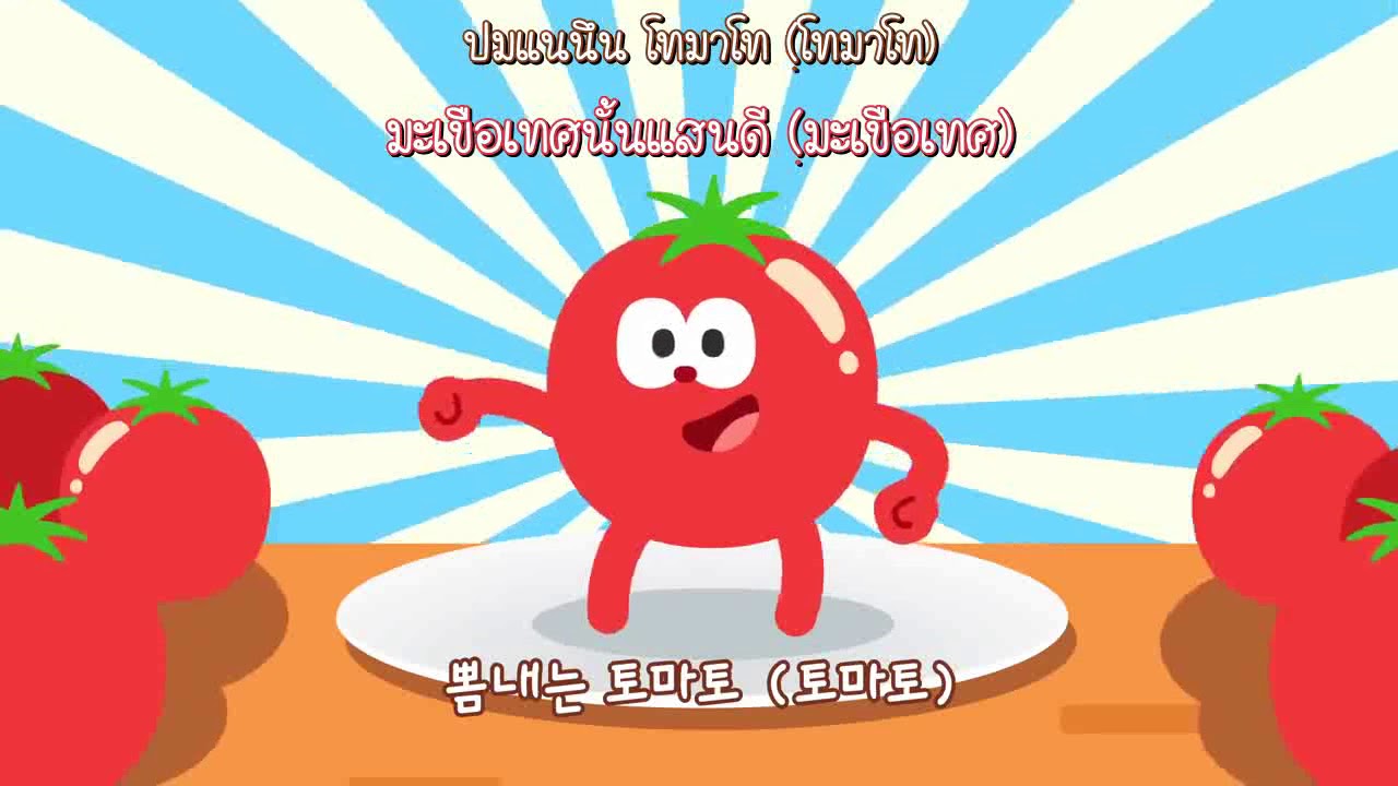 Tonton [ซับไทย]멋쟁이 토마토 | 어린이동요 | kids Song | A stylish tomato song BTS EP.31 di YouTube