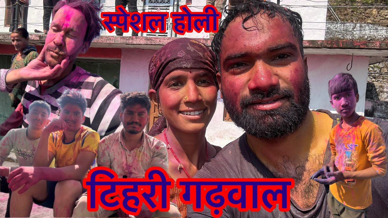 टिहरी गढ़वाल में कुछ इस तरह मनाई जाती है होली ( happy holi ) Thunali sajwan ❣️❣️❣️❣️❣️