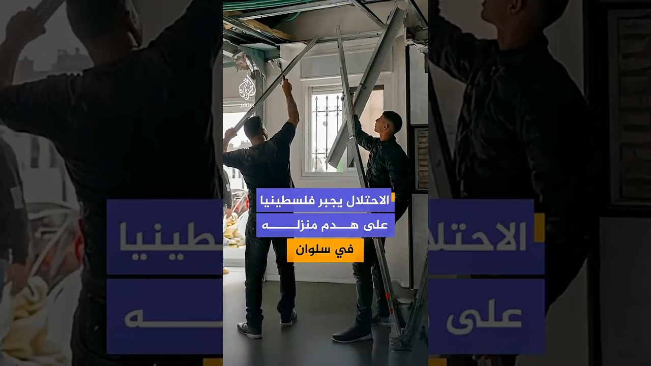 سلطات الاحتلال تجبر مقدسيا على هدم منزله ذاتيا في بلدة سلوان جنوبي القدس بحجة البناء دون ترخيص