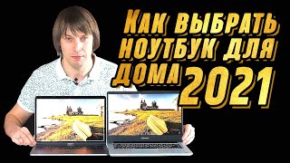 КАКОЙ НОУТБУК КУПИТЬ В 2021? ПОЛНЫЙ ОБЗОР