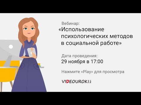 Использование психологических методов в социальной работе