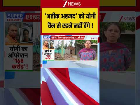 Uttar Pradesh : ‘अतीक अहमद’ को योगी चैन से रहने नहीं देंगे ! Breaking| Shorts| ZEE