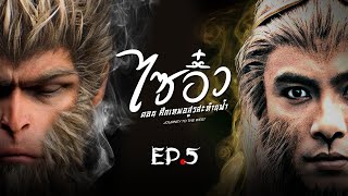 ซีรีส์จีน | ไซอิ๋ว ศึกเทพอสูรสะท้านฟ้า (Journey to the West) พากย์ไทย | EP.5 | TVB Thailand | MVHub