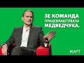 ЗЕ КОМАНДА ПРАЦЕВЛАШТУВАЛА МЕДВЕДЧУКА. ЖАРТ