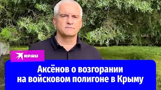 Аксёнов о возгорании на войсковом полигоне в Крыму  19 июля 2023