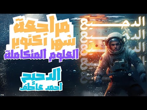 مراجعة العلوم المتكاملة أول 5 دروس 2026 