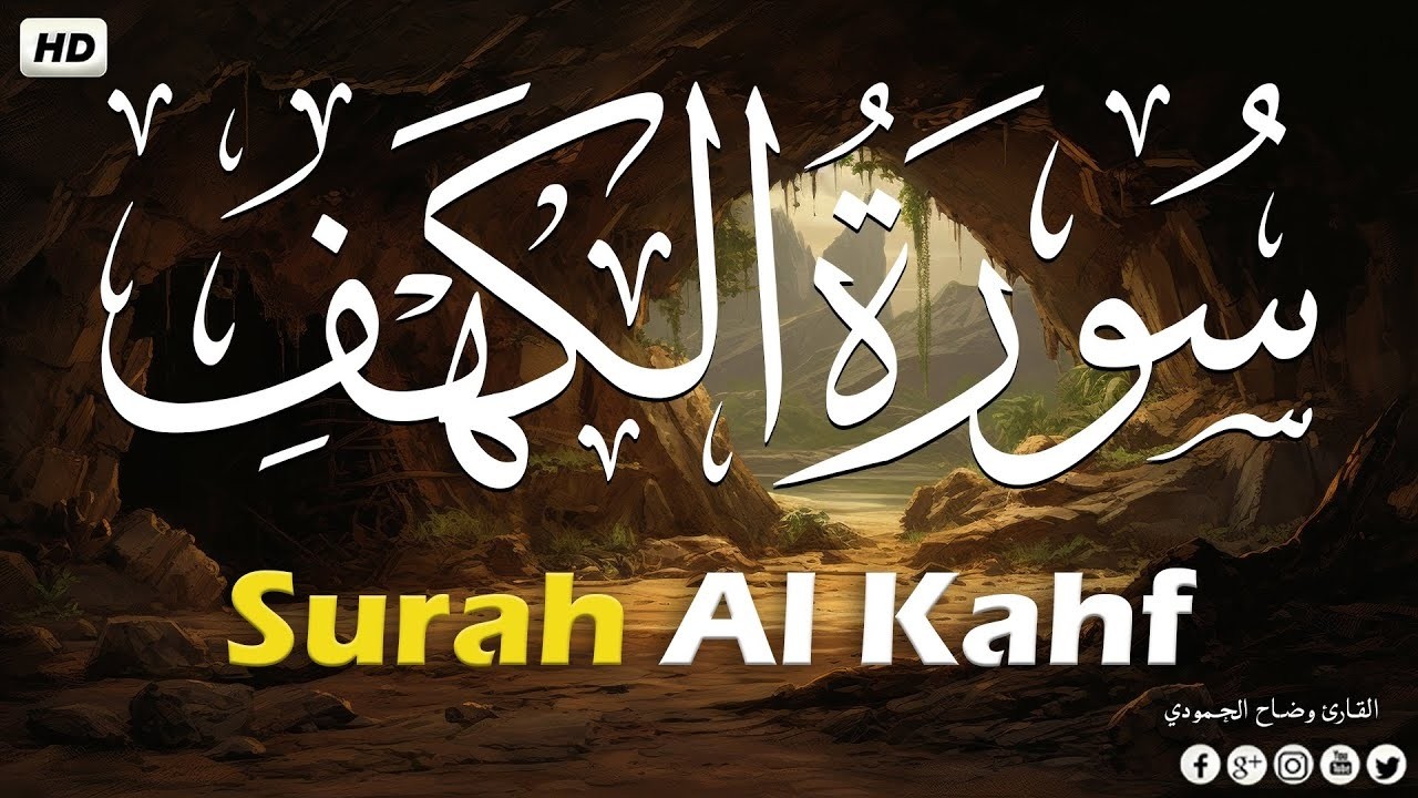 سورة الكهف (كاملة) تلاوة هادئة 💚 راحة وسكينة  |اجمل تلاوة في يوم الجمعة المباركة رمضان 2025