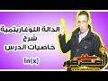 الدالة اللوغاريتمية 1 ـــ شرح خاصيات درس الدالة اللوغاريتمية