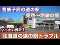 道の駅が突然閉鎖•••トラブル相次ぐ北海道の道の駅!いったい音威子府で何が?闇を抱える運営•••
