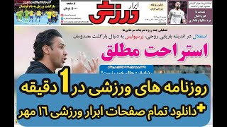 روزنامه های ورزشی 16 مهر - حکم احضار بیرانوند تا مربی خارجی برای استقلال لینک دانلود ابرار ورزشی