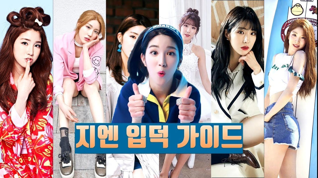 라붐 지엔 입덕가이드