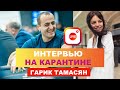 ИНТЕРВЬЮ НА КАРАНТИНЕ: Гарик Тамасян / Апрель 2020