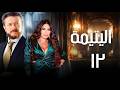 مسلسل اليتيمة الحلقة الثانية عشرة 12 كاملة رمضان 2026
