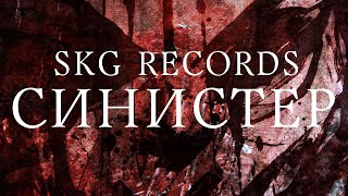 SKG Records - Синистер