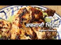 अफग़ानी चिकन का खुमार हफ्तों में धुंधला होता है | Afghani Chicken recipe by Chef Ashish Kumar