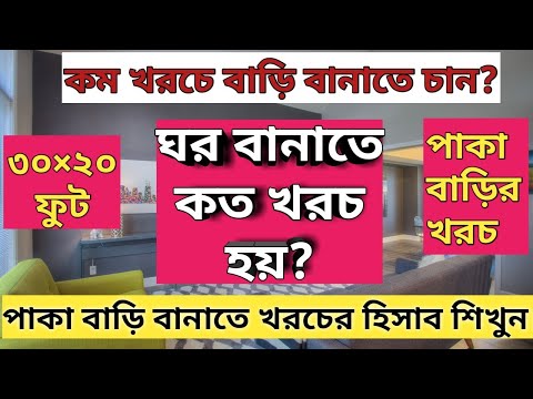 বারি বনতে হিসাব | বারি বনানোর পরিকল্পনা | বাড়ি নির্মাণ খরচ | বারি বানানো | কাম খরছে ঘর |