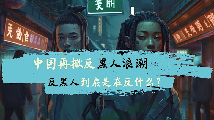 方臉說：中國再次掀起反黑人運動，這個反黑人到底對不對？到底在反什麼？為什麼我說這些人最後一定反的是個寂寞？ - 天天要聞